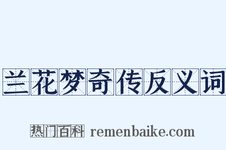 兰花梦奇传反义词是什么意思的图片